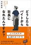 河村泰貴『どうしたらバイトから社長になれたんですか？』（プレジデント社）