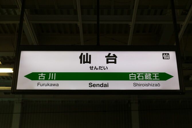 仙台駅の看板