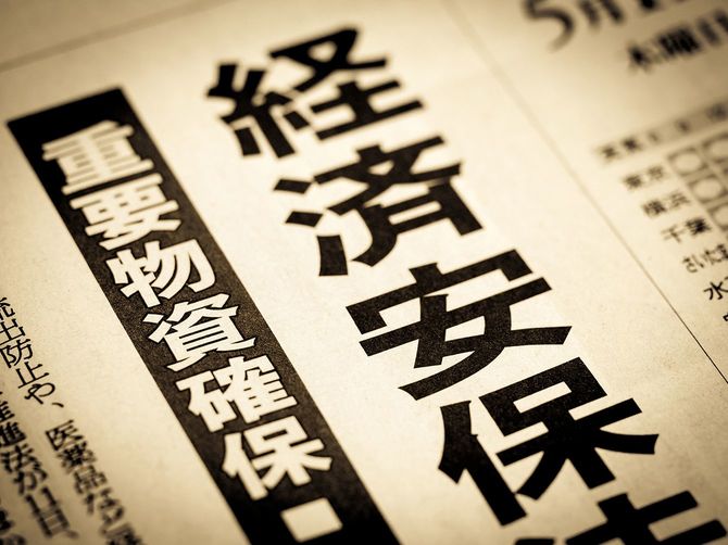 「経済安全保障」という見出しのニュース