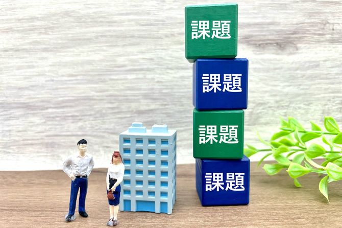 解決すべき多くの課題