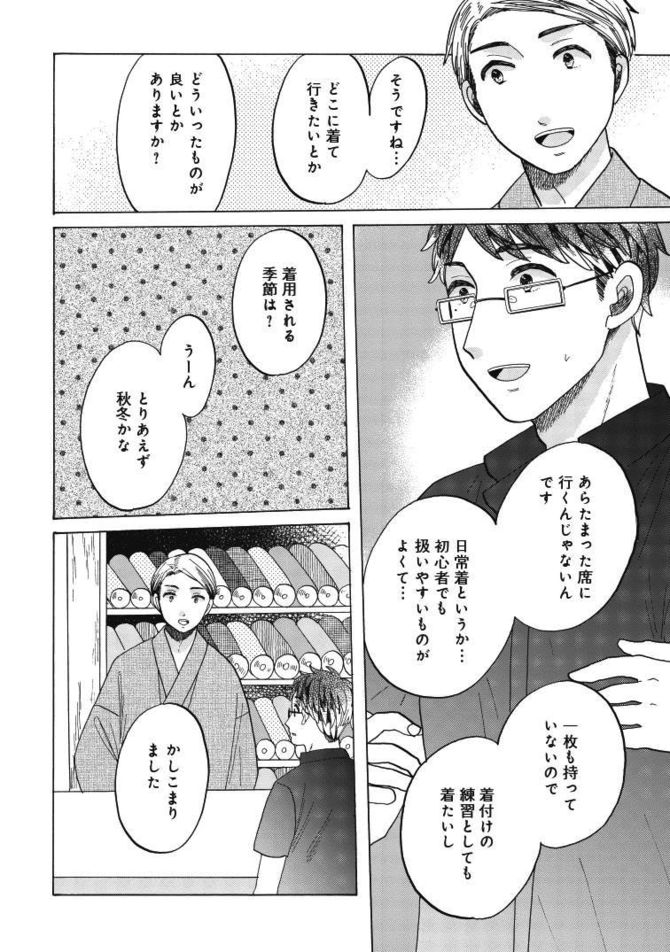 『恋せよキモノ乙女』c山崎零／新潮社