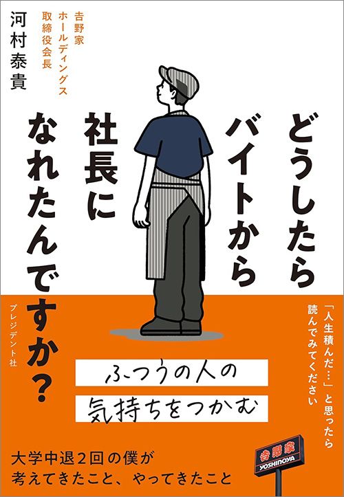 河村泰貴『どうしたらバイトから社長になれたんですか？』（プレジデント社）