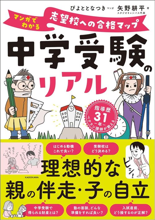 矢野耕平『中学受験のリアル マンガでわかる 志望校への合格マップ』（KADOKAWA）