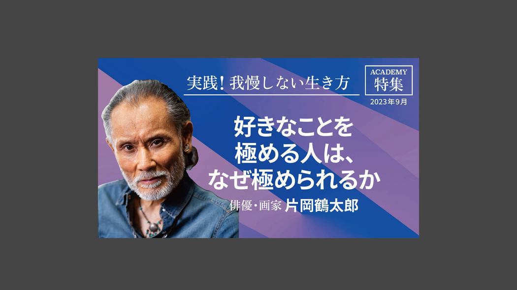 好きなことを極める人は、なぜ極められるか 特集「実践！我慢しない生き方」【プレジデント誌連動企画】