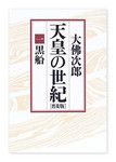 『天皇の世紀』大佛次郎著 朝日新聞社