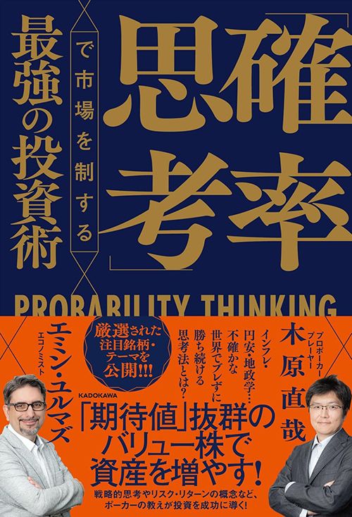 エミン・ユルマズ、木原直哉『「確率思考」で市場を制する最強の投資術』（KADOKAWA）