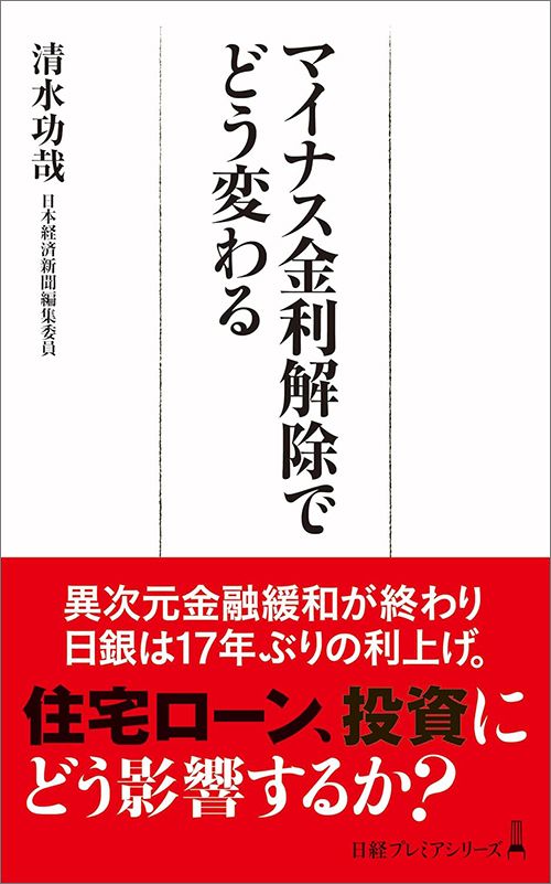 清水功哉『マイナス金利解除でどう変わる』（日経プレミアシリーズ）