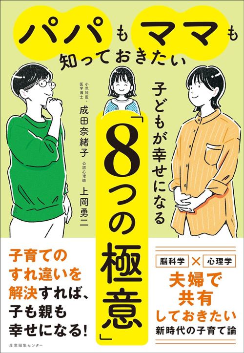 成田奈緒子、上岡勇二『パパもママも知っておきたい　子どもが幸せになる「8つの極意」』（産業編集センター）