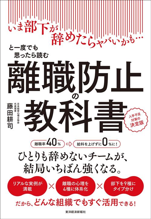 藤田耕司『離職防止の教科書　いま部下が辞めたらヤバいかも…と一度でも思ったら読む 人手不足対策の決定版』（東洋経済新報社）