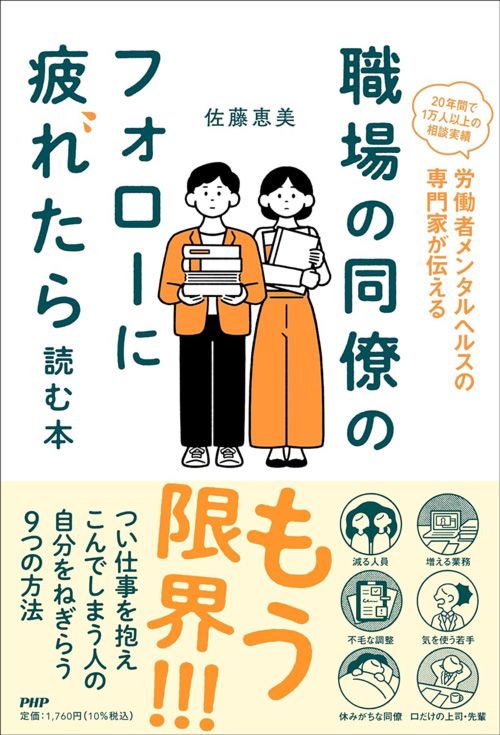 佐藤恵美『職場の同僚のフォローに疲れたら読む本』（PHP研究所）