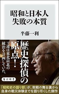 半藤一利『昭和と日本人　失敗の本質』（角川新書）