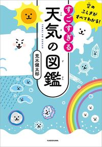 荒木健太郎『空のふしぎがすべてわかる! すごすぎる天気の図鑑』(KADOKAWA)