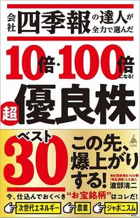 渡部清二『会社四季報の達人が全力で選んだ 10倍・100倍になる! 超優良株ベスト30』(SBクリエイティブ)