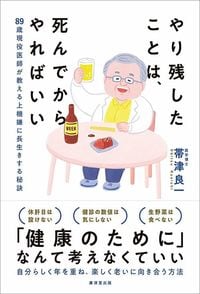 帯津良一『やり残したことは、死んでからやればいい』（廣済堂出版）