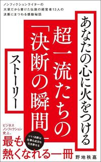 野地秩嘉『あなたの心に火をつける超一流たちの「決断の瞬間」ストーリー』(ワニブックス)