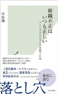 中原翔『組織不正はいつも正しい』（光文社新書）