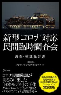 一般財団法人アジア・パシフィック・イニシアティブ『新型コロナ対応・民間臨時調査会 調査・検証報告書』（ディスカヴァー・トゥエンティワン）