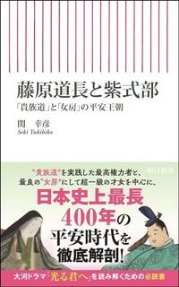 関幸彦『藤原道長と紫式部』(朝日新書)