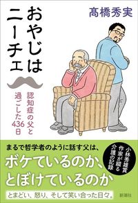 髙橋秀実『おやじはニーチェ』（新潮社）