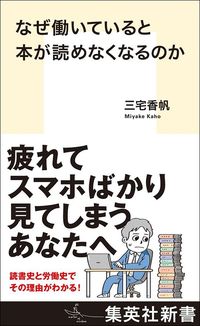 三宅香帆『なぜ働いていると本が読めなくなるのか』（集英社新書）
