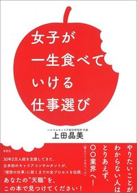 上田晶美『女子が一生食べていける仕事選び』（草思社）
