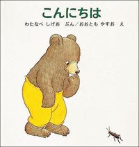 くまくんの絵本　こんにちは