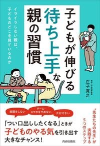 庄子寛之『子どもが伸びる「待ち上手」な親の習慣』(青春出版社)