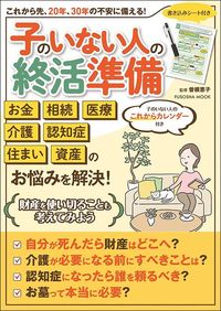 曽根恵子監修『子のいない人の終活準備』（扶桑社）
