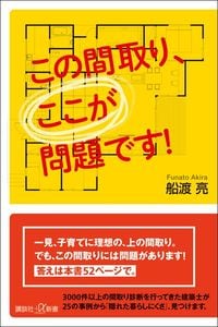 船渡亮『この間取り、ここが問題です！』（講談社＋α新書）