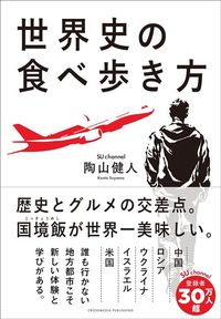 陶山健人『世界史の食べ歩き方』（クロスメディア・パブリッシング）