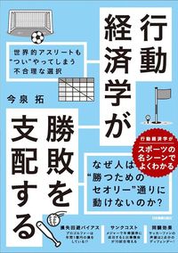 今泉拓『行動経済学が勝敗を支配する 世界的アスリートも“つい”やってしまう不合理な選択』（日本実業出版社）