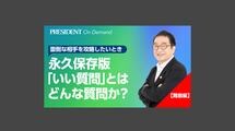 ≪永久保存版≫「いい質問」とはどんな質問か？【難敵編】