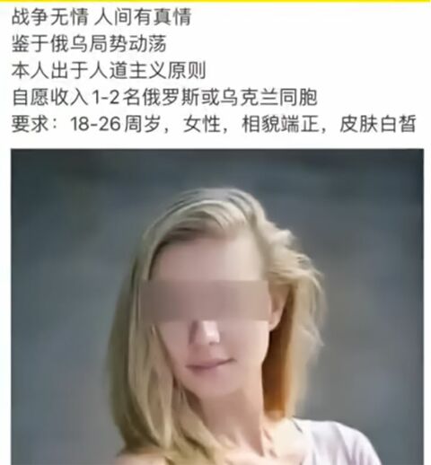「ロシアかウクライナの16〜28歳の美女を保護します」と書かれた中国のSNS上のネタ投稿。上記の画像は翻訳前のもの。