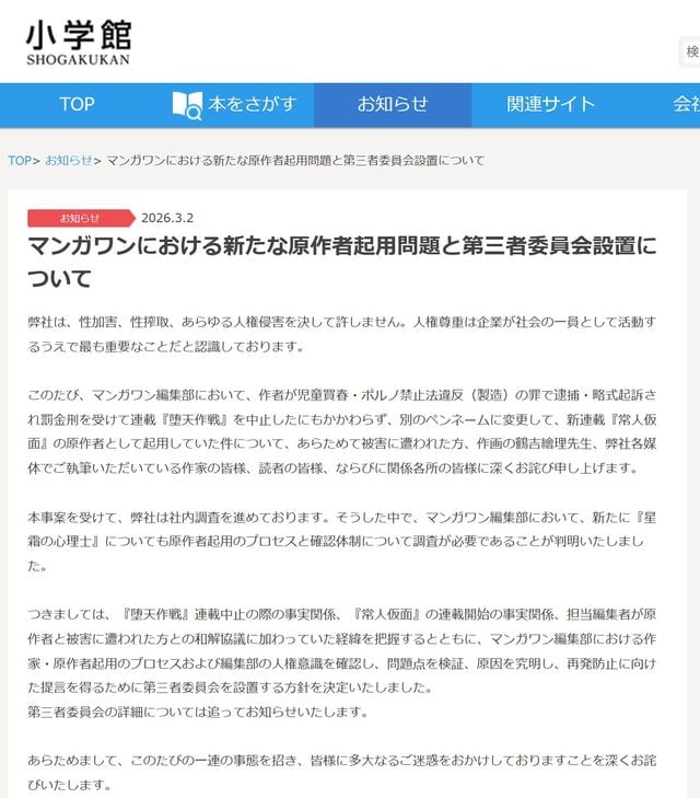 小学館オフィシャルサイト「マンガワンにおける新たな原作者起用問題と第三者委員会設置について」より