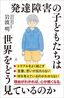 岩波明『発達障害の子どもたちは世界をどう見ているのか』（SB新書）