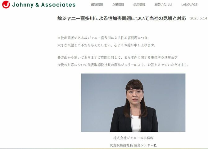 5月14日、ジャニーズ事務所の藤島ジュリー景子社長が顔を出し謝罪動画を公開