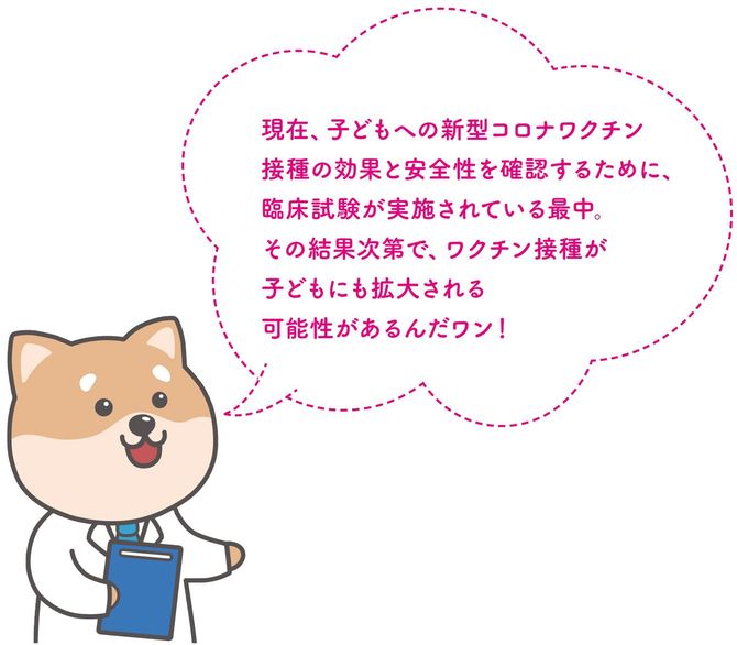 子どもへの新型ワクチン接種の効果と安全性を確認中