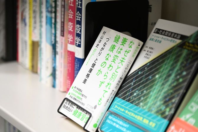 つながりが健康に与える影響について論じた村山さんの著書