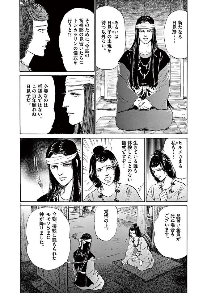 『卑弥呼 -真説・邪馬台国伝-』©リチャード・ウー、中村真理子／小学館