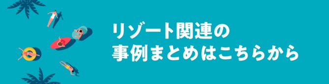 リゾート関連の事例まとめはこちらから