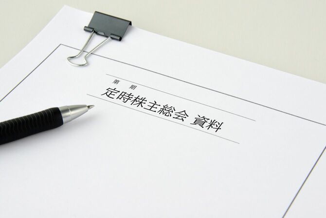 株主総会の資料