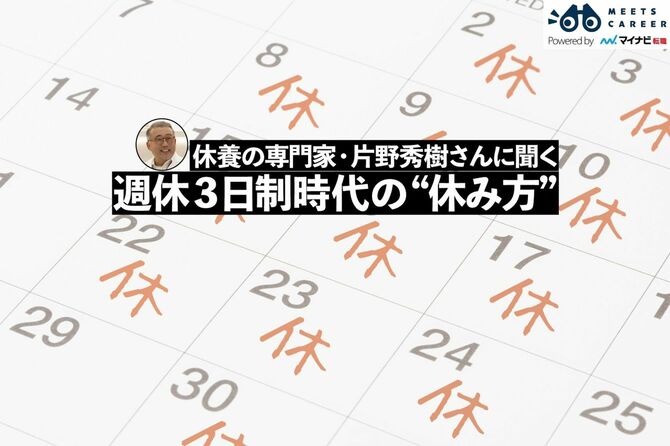 休養の専門家・片野秀樹さんに聞く　週休3日時代の休み方