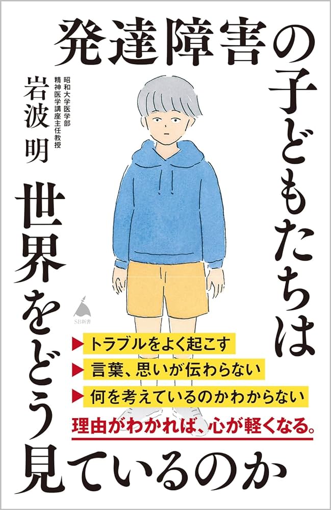 岩波明『発達障害の子どもたちは世界をどう見ているのか』（SB新書）