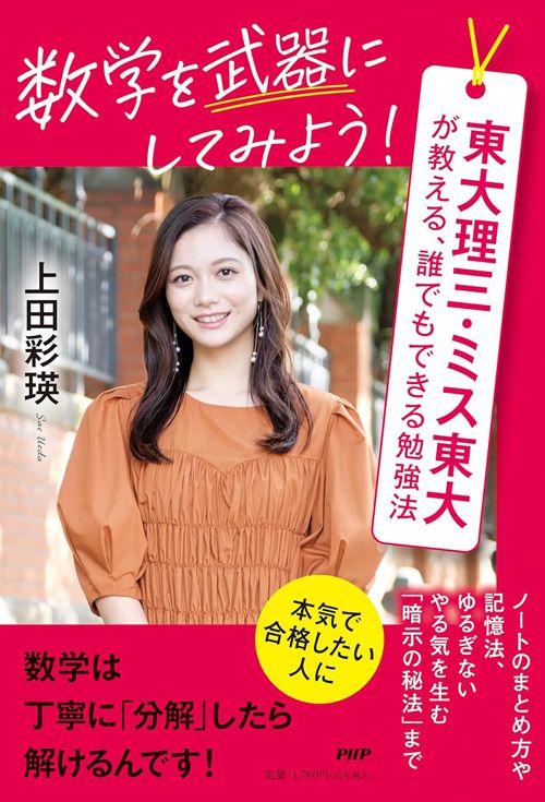 上田彩瑛『数学を武器にしてみよう！』（PHP研究所）