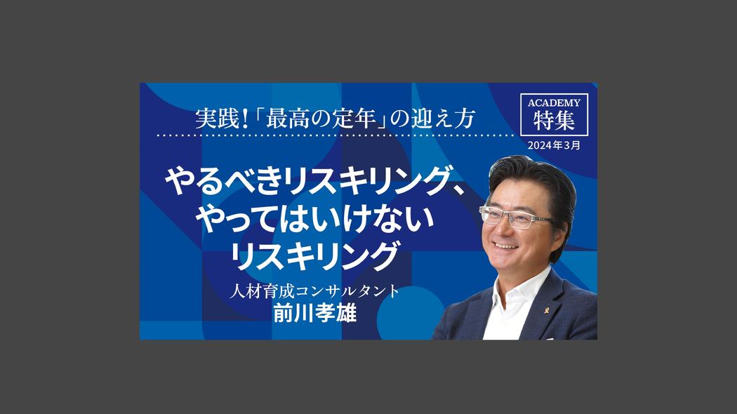 やるべきリスキリング、やってはいけないリスキリング 特集「実践！『最高の定年』の迎え方」【プレジデント誌連動企画】