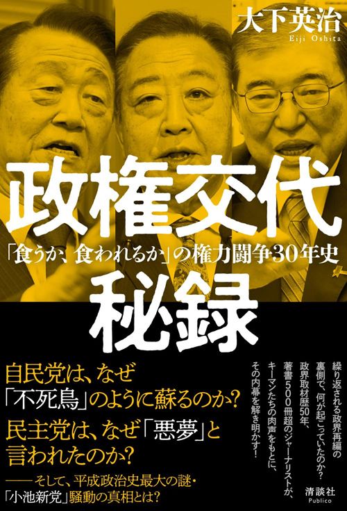 大下英治『政権交代秘録』（清談社Publico）