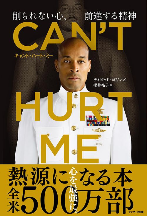 デイビッド・ゴギンズ『CAN'T HURT ME』（サンマーク出版）