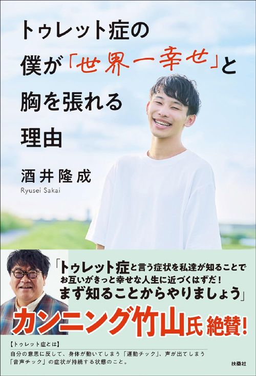 酒井隆成『トゥレット症の僕が「世界一幸せ」と胸を張れる理由』（扶桑社）