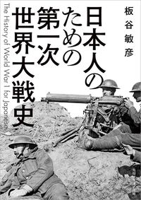 板谷敏彦『日本人のための第一次世界大戦史（角川ソフィア文庫）
