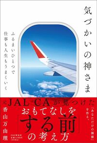 香山万由理『気づかいの神さま』（PHP研究所）